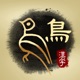 Art of Chinese Characters app icon - Education app for iPhone