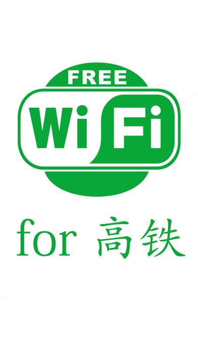 免费WIFI热点-WIFI免费使用for高铁动车のおすすめ画像1