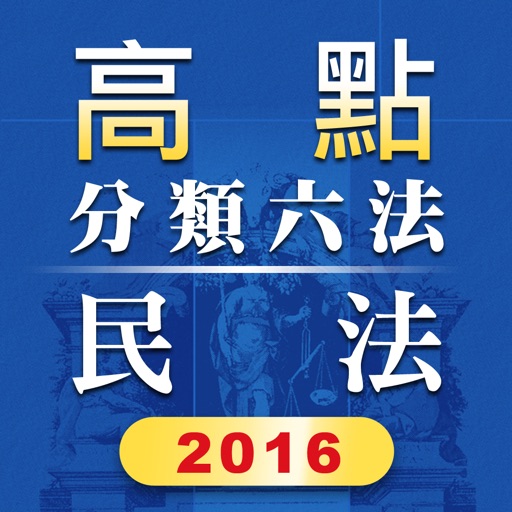 高點分類六法民法及其相關法規2016年版本 icon