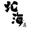 北海道ニュース / 北海道情報だけをまとめ読み