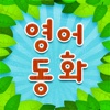 영어동화 STORY TREE