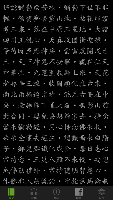 Screenshot #1 pour 彌勒救苦真經