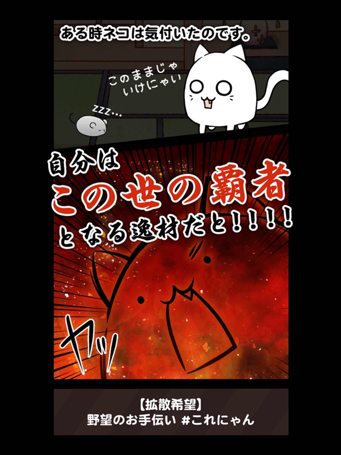 これはにゃんこですか？―無料で遊べる放置系育成ゲーム