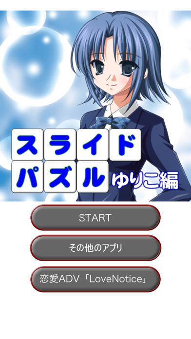 LoveNoticeｽﾗｲﾄﾞﾊﾟｽﾞﾙゆりこ編 screenshot