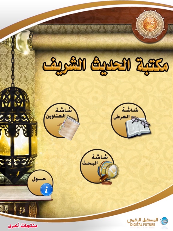 Screenshot #4 pour مكتبة الحديث الشريف