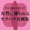 女性に嫌われるセクハラ実例集
