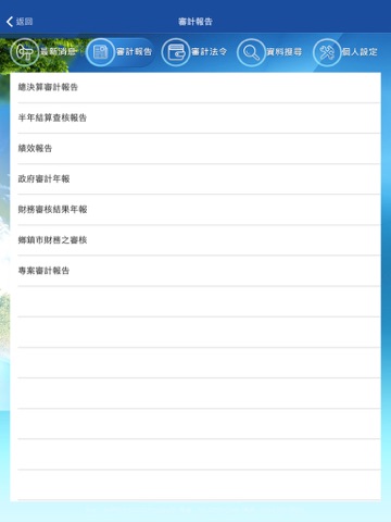 審計部（平板專用） screenshot 4