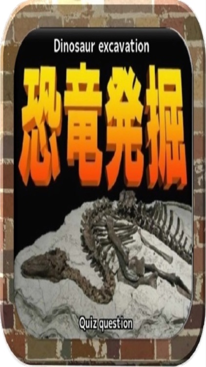 恐竜発掘「三畳紀」「ジュラ紀」「白亜紀」