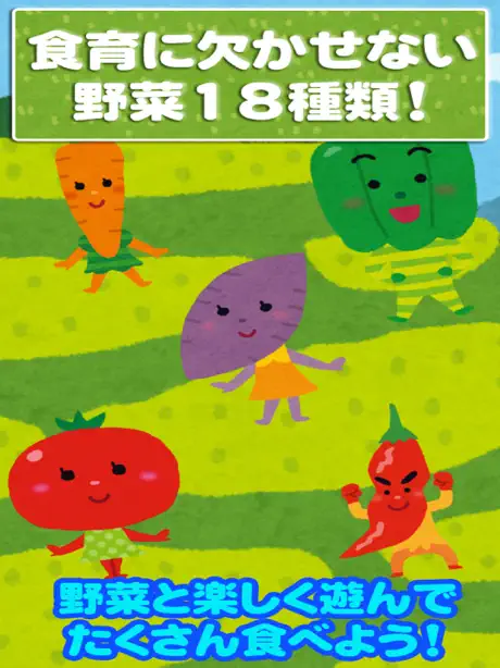 野菜で遊んで好き嫌いをなくそう - 子ども向けアプリ