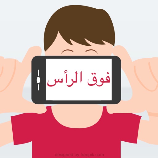 فوق الرأس - Arabic Quiz Game