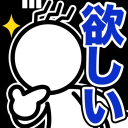 欲しがり屋さんのための欲しがりステッカー！