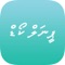 MV Penal Code is the Penal Code of Maldives
