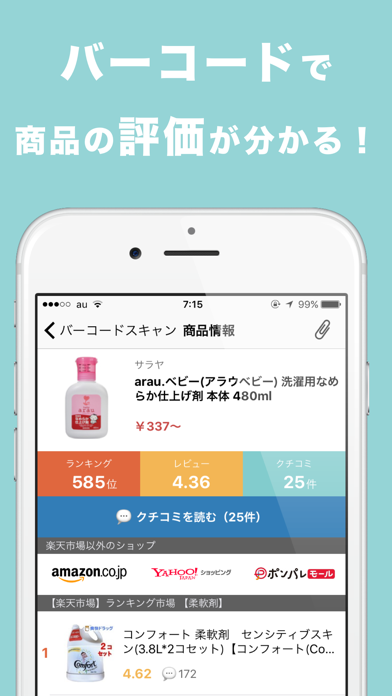 Screenshot #1 pour 商品の口コミやランキングをバーコードで検索　レビュースキャン