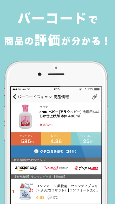 商品の口コミやランキングをバーコードで検索 レビュースキャンのおすすめ画像1