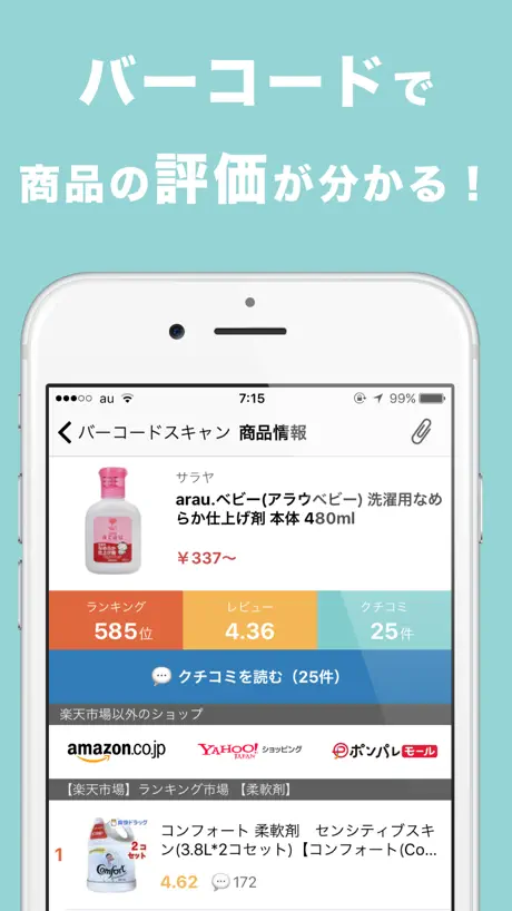 商品の口コミやランキングをバーコードで検索　レビュースキャン