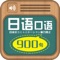 《日语口语900句》根据被日语教学界普遍认可的结构·情景·交际学习法,结合实际生活经验,提炼出了使用频率最高的900个日语基本句型结构,并根据真实情景和语言的交际功能进行编排整理,重在提升日语交际能力,希望能助您的日语更上一层楼!