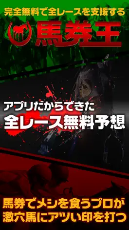 Game screenshot 馬券・競馬予想なら無料で全レースを予想するアプリ「馬券王」 for JRA競馬 mod apk