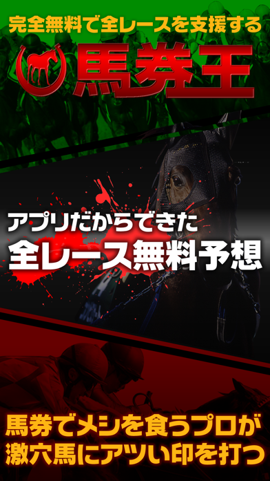 馬券・競馬予想なら無料で全レースを予想するアプリ「馬券王」 for JRA競馬のおすすめ画像1