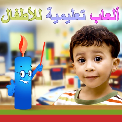 ‎ألعاب تعليمية للأطفال iOS App