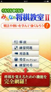 みんなの将棋教室Ⅱ～戦法や囲いを学んで強くなろう～ iphone screenshot 1