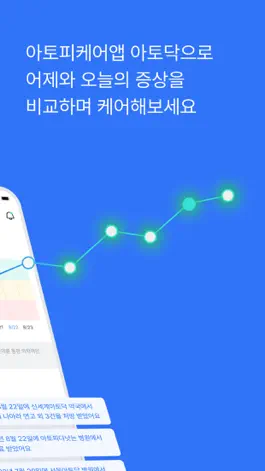 Game screenshot 아토닥 - 성인 중증 아토피 케어앱 apk