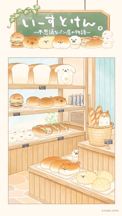 いーすとけん。不思議なパン屋の物語 Screenshot