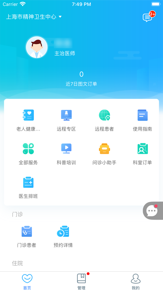 #1. 精神科医联体-服务端 (iOS) 게시자: Shanghai Mental Health Center