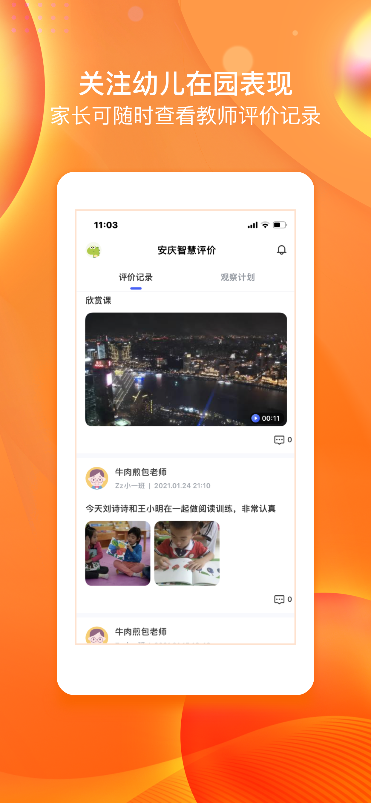 安庆智慧评价家长端