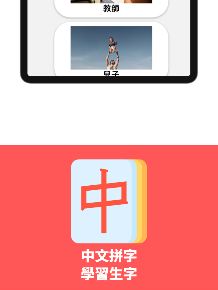 中文拼字 - 學習生字
