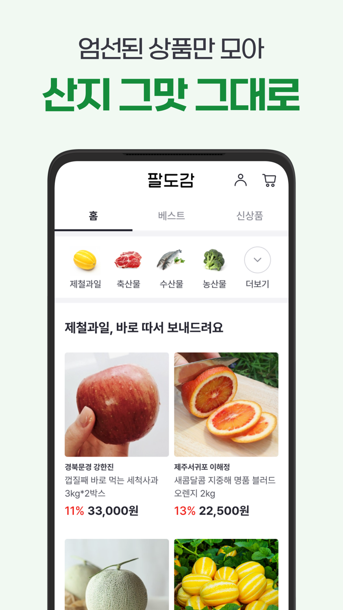 팔도감 - 제철먹거리 직거래앱