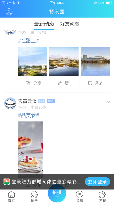 魅力舒城网 Screenshot