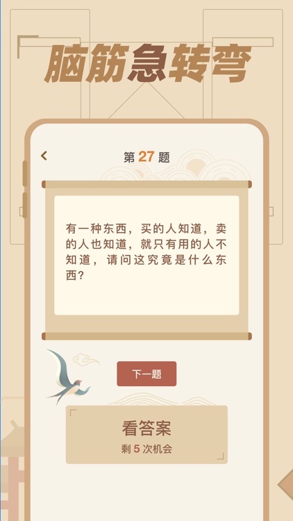 猜谜语达人 - 脑筋急转弯 screenshot-3