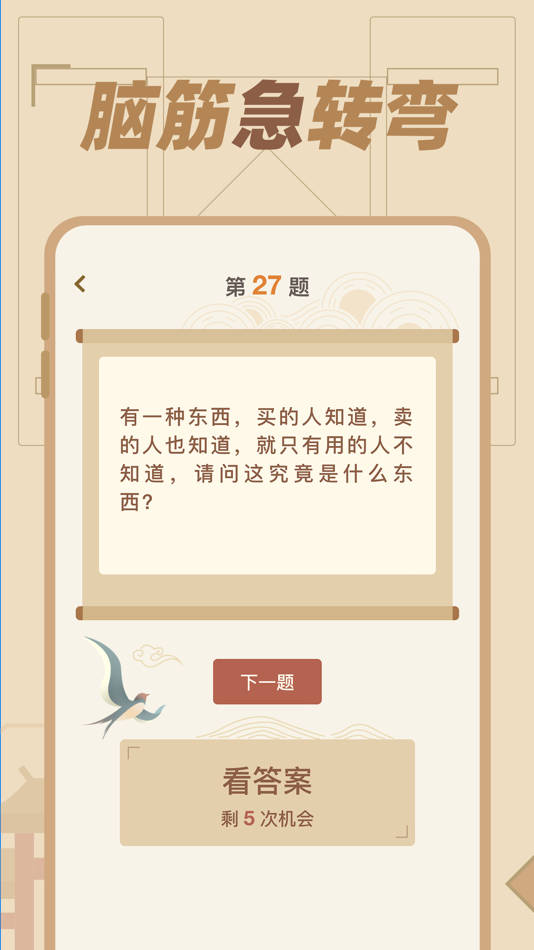 #4. 猜谜语达人 - 脑筋急转弯 (iOS) Ved: 杭州家之馨电子商务有限公司