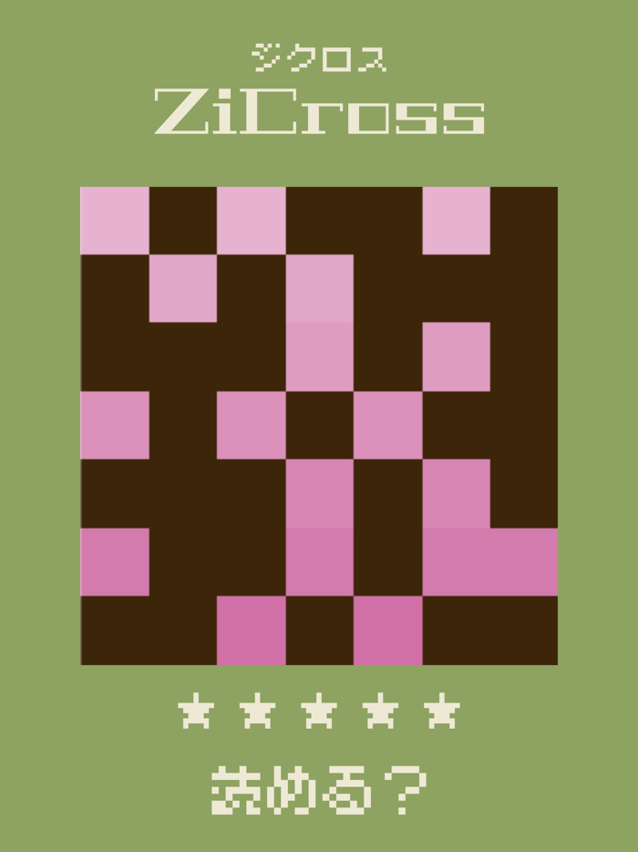 ドット字のパズルゲーム - ZiCross（ジクロス）