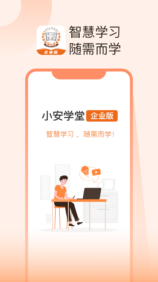 #1. 小安学堂企业版 (iOS) 由: 享学教育科技无锡有限公司