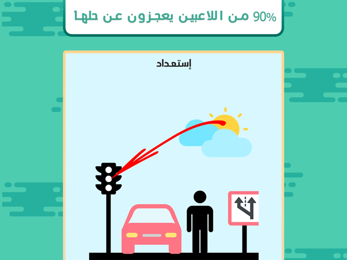 حيلة  لعبة اختبار الذكاء