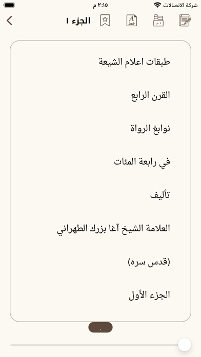 طبقات اعلام الشيعة Screenshot