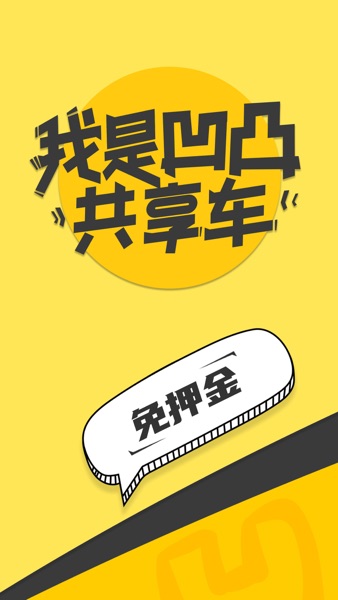 【图】凹凸共享车-免押金时租共享汽车(截图1) 【图】凹凸共享车-免押金时租共享汽车(截图1)