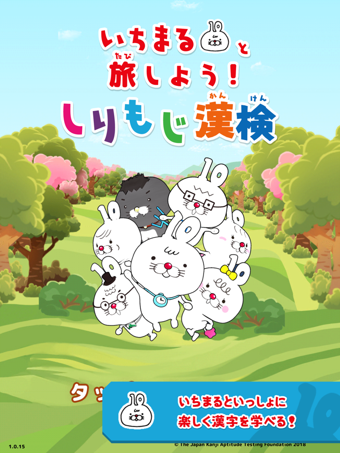 いちまると旅しよう！　しりもじ漢検