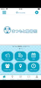 まつもと整骨院公式アプリ screenshot #1 for iPhone