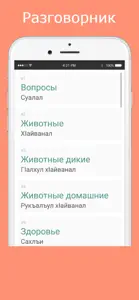 Русско-аварский разговорник screenshot #2 for iPhone