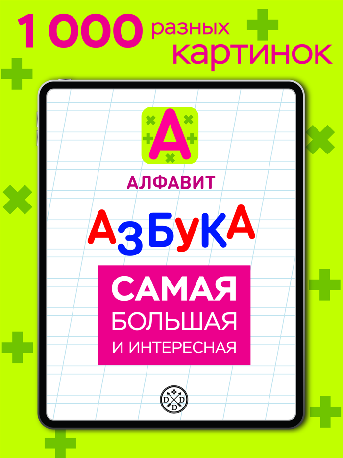 Учим буквы - Азбука для детей