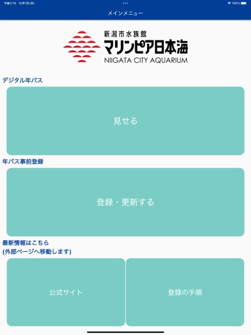 マリンピア日本海 年間パスポートアプリのおすすめ画像1