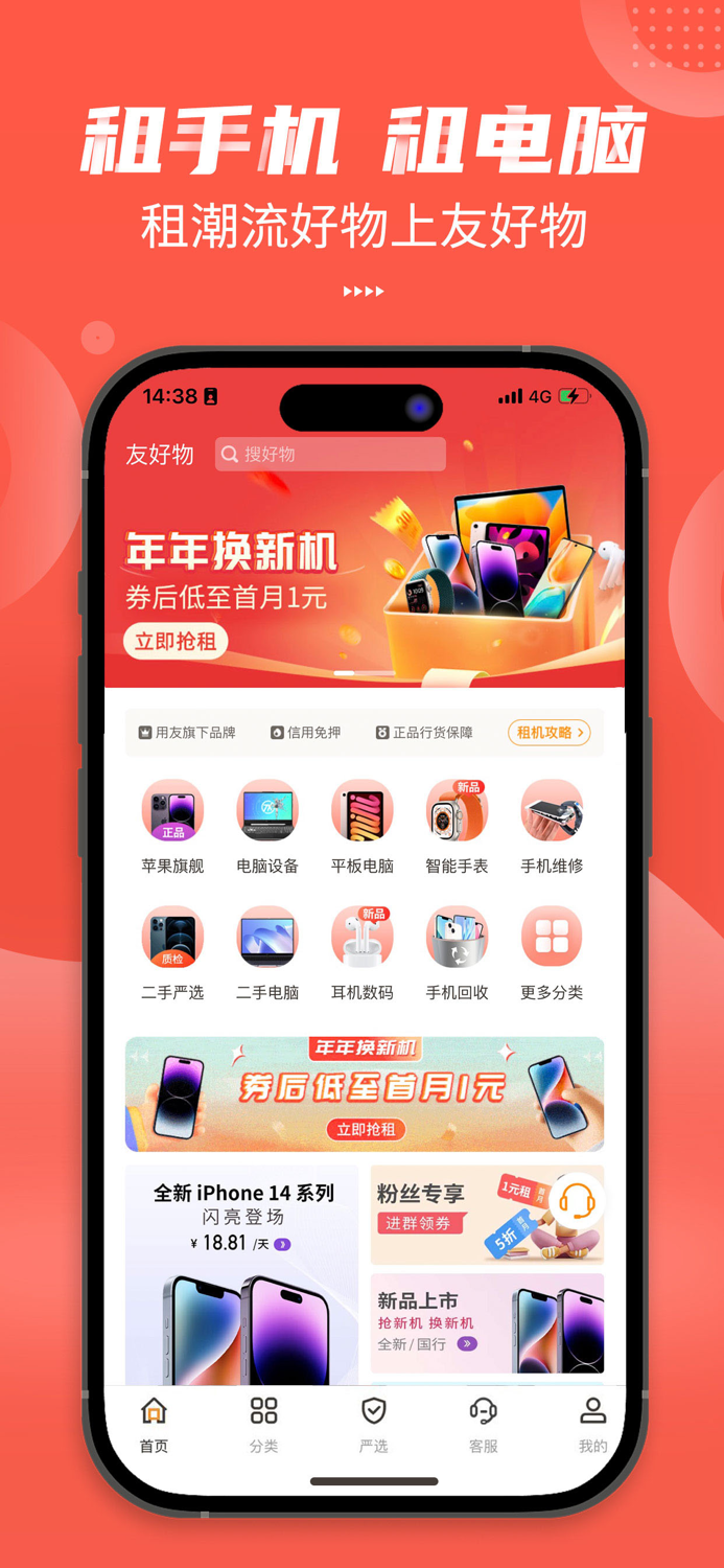 友好物-免押金租手机租电脑