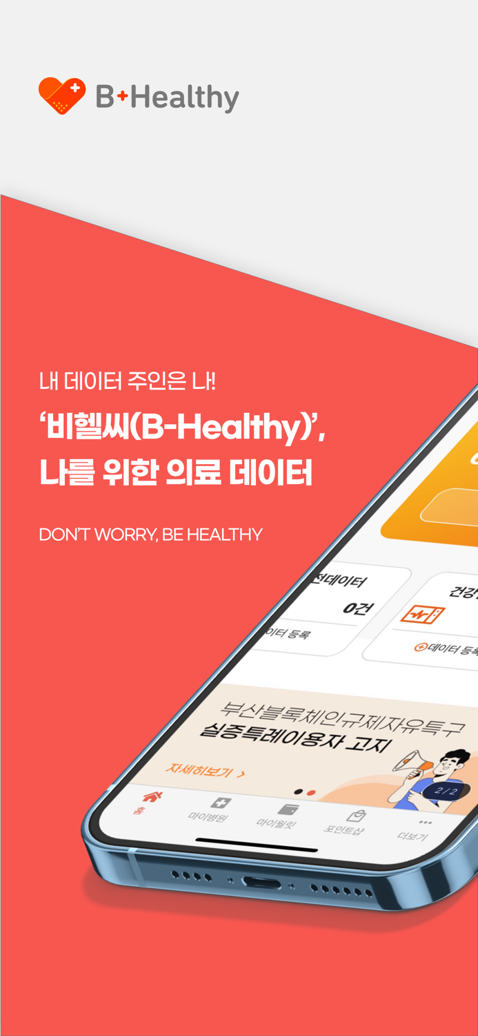 비헬씨B-Healthy 나를 위한 의료 마이데이터