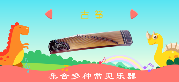 恐龙学音乐启蒙-动物的声音和婴儿音乐游戏