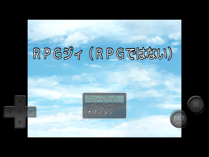 ＲＰＧジィＲＰＧではない