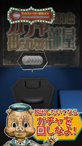 Game screenshot ガチャしないと出られない部屋 apk