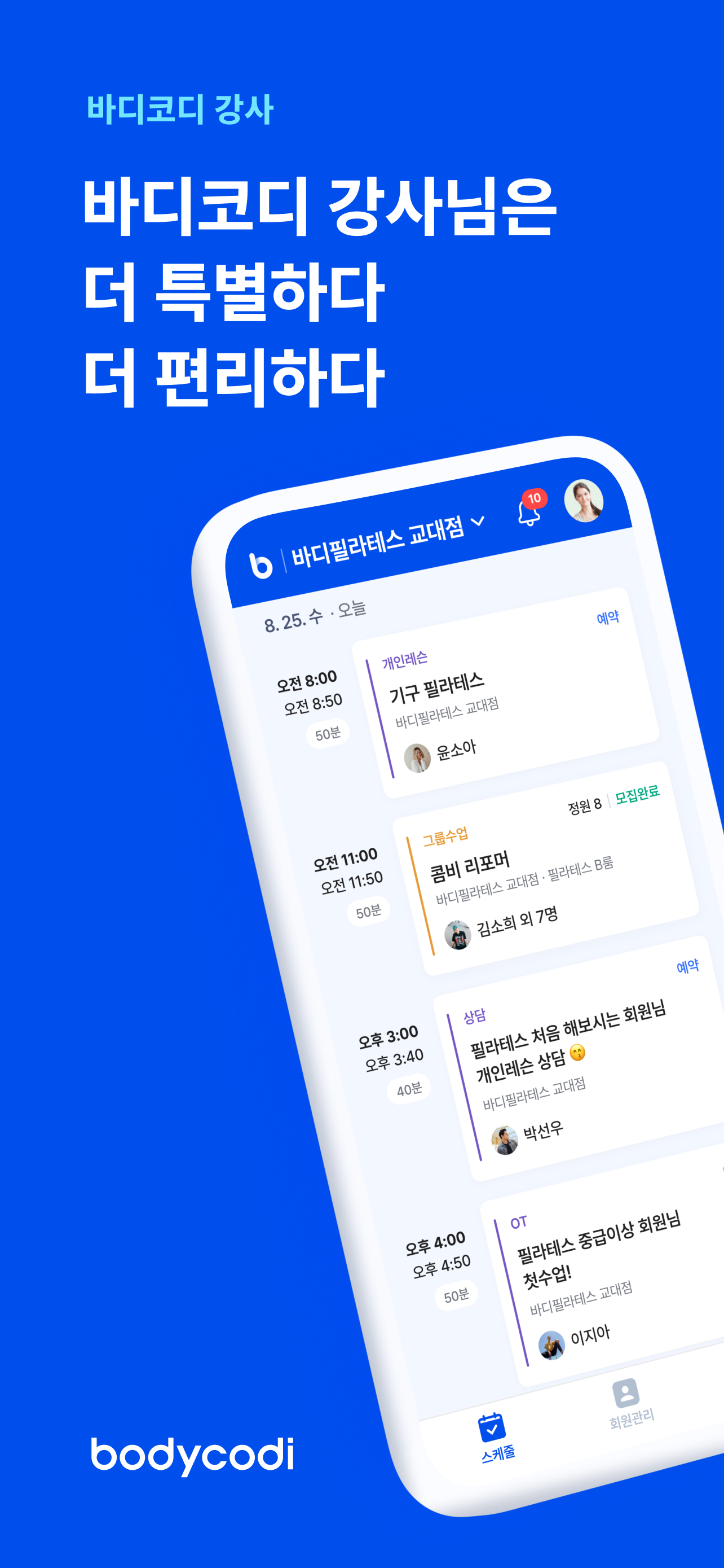 바디코디 강사