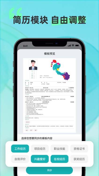 个人简历制作-超级简历模板简历制作软件